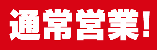 9/1（日）通常営業