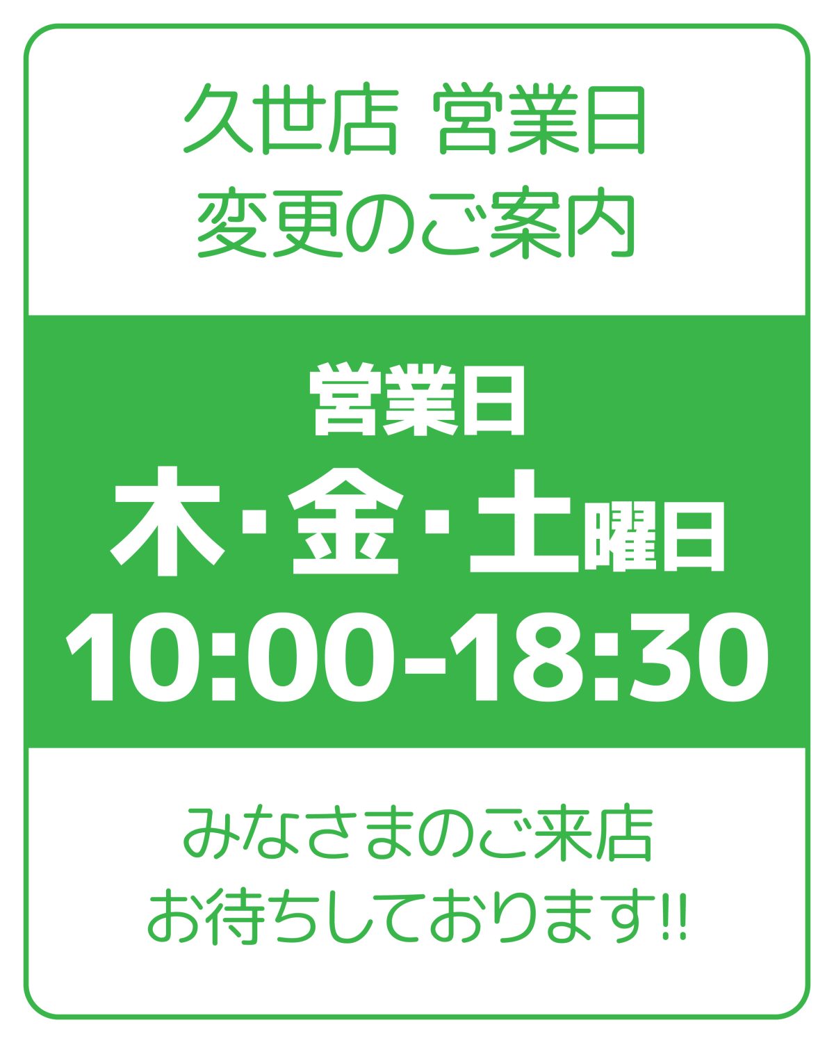 久世店 営業日変更のご案内