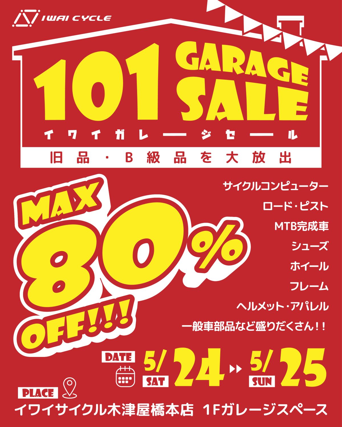 101ガレージセール第弐弾 5/24（土）~5/25（日）