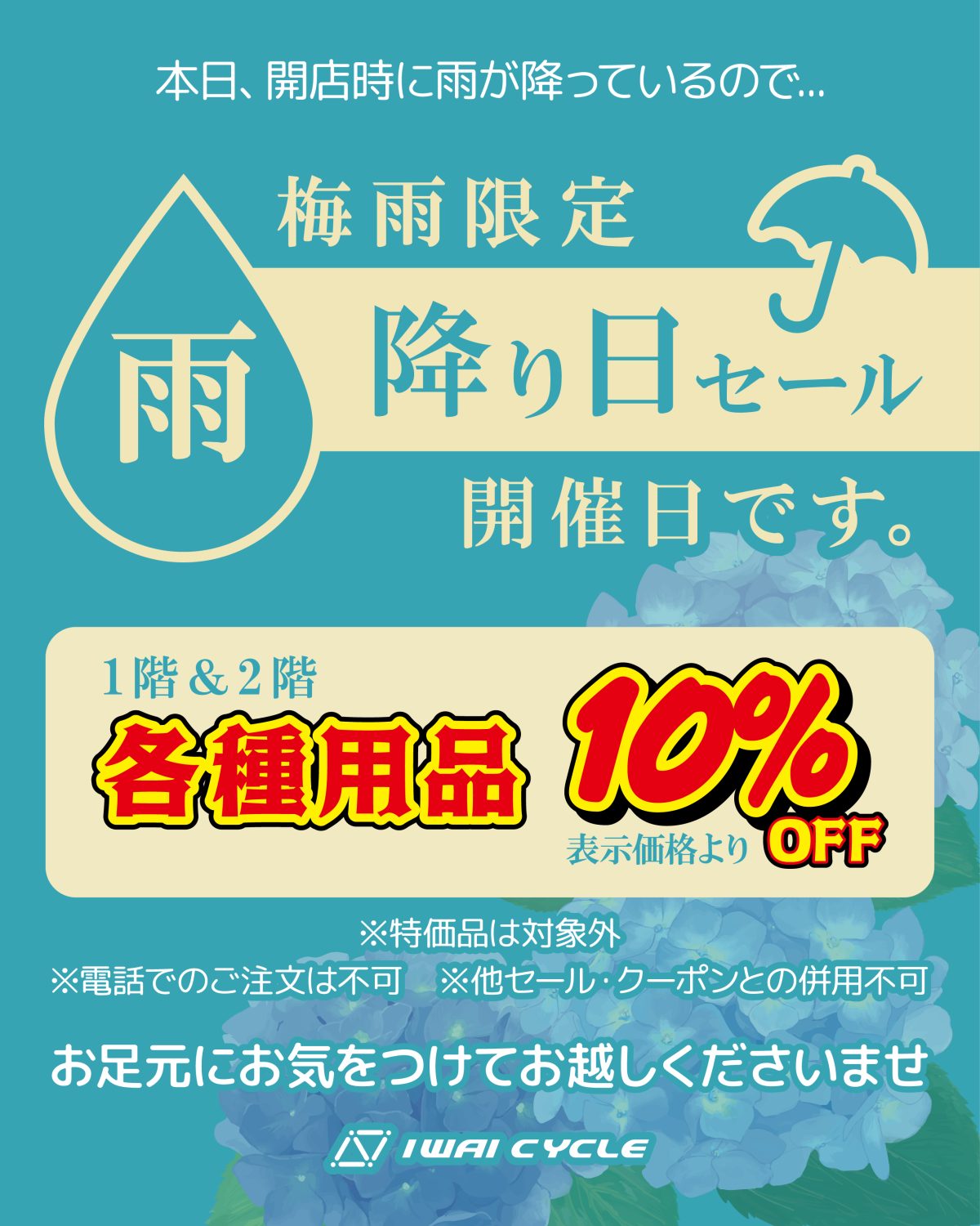 梅雨期間限定　雨の日セール開催
