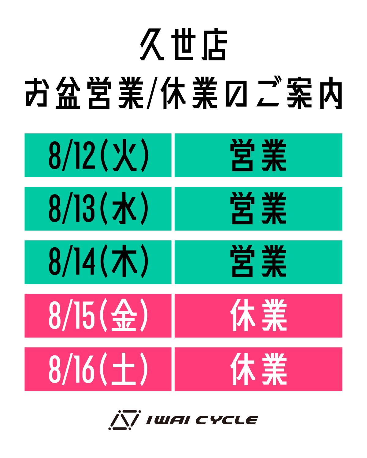 久世店 お盆営業/休業のご案内