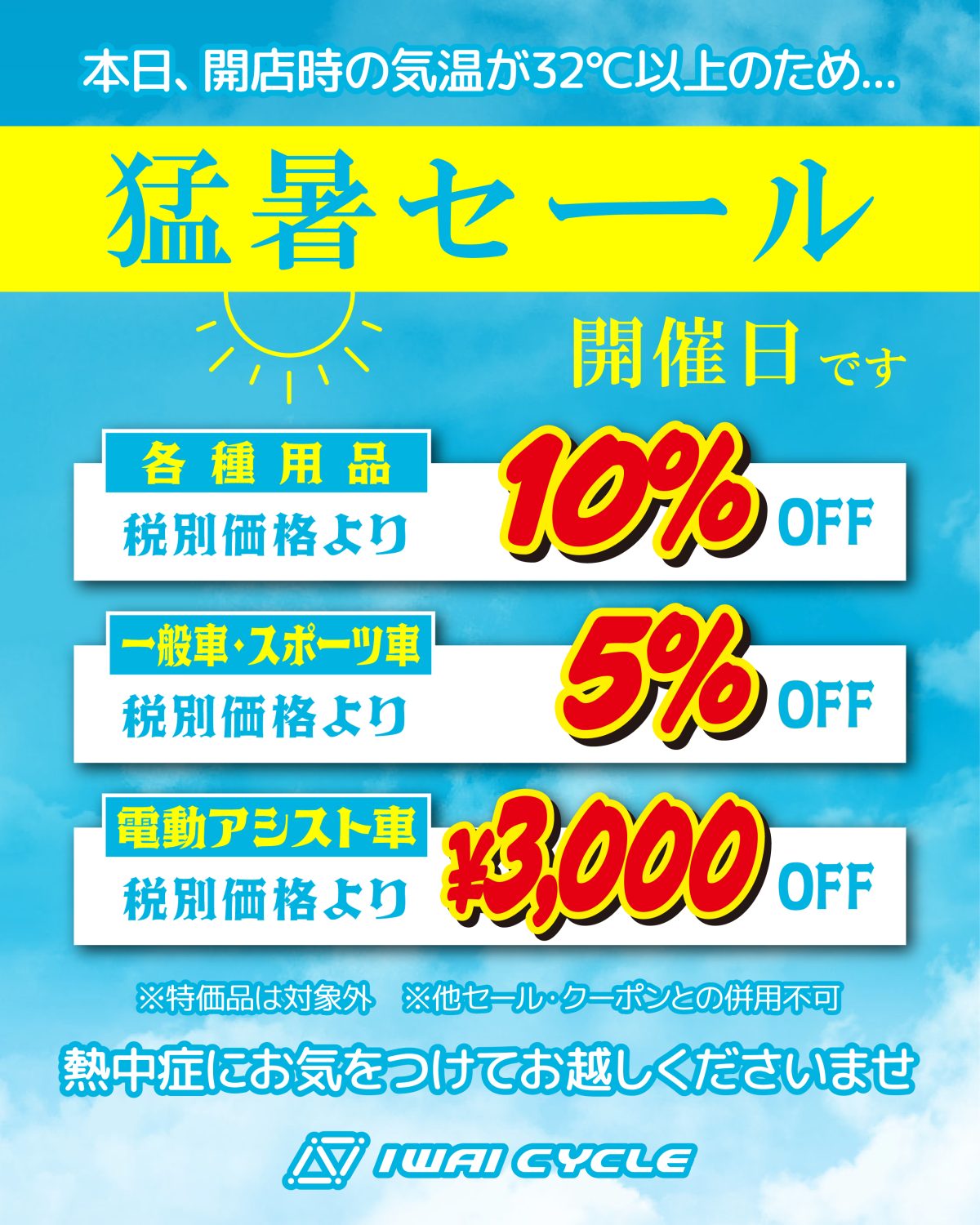 猛暑日セール　開催！