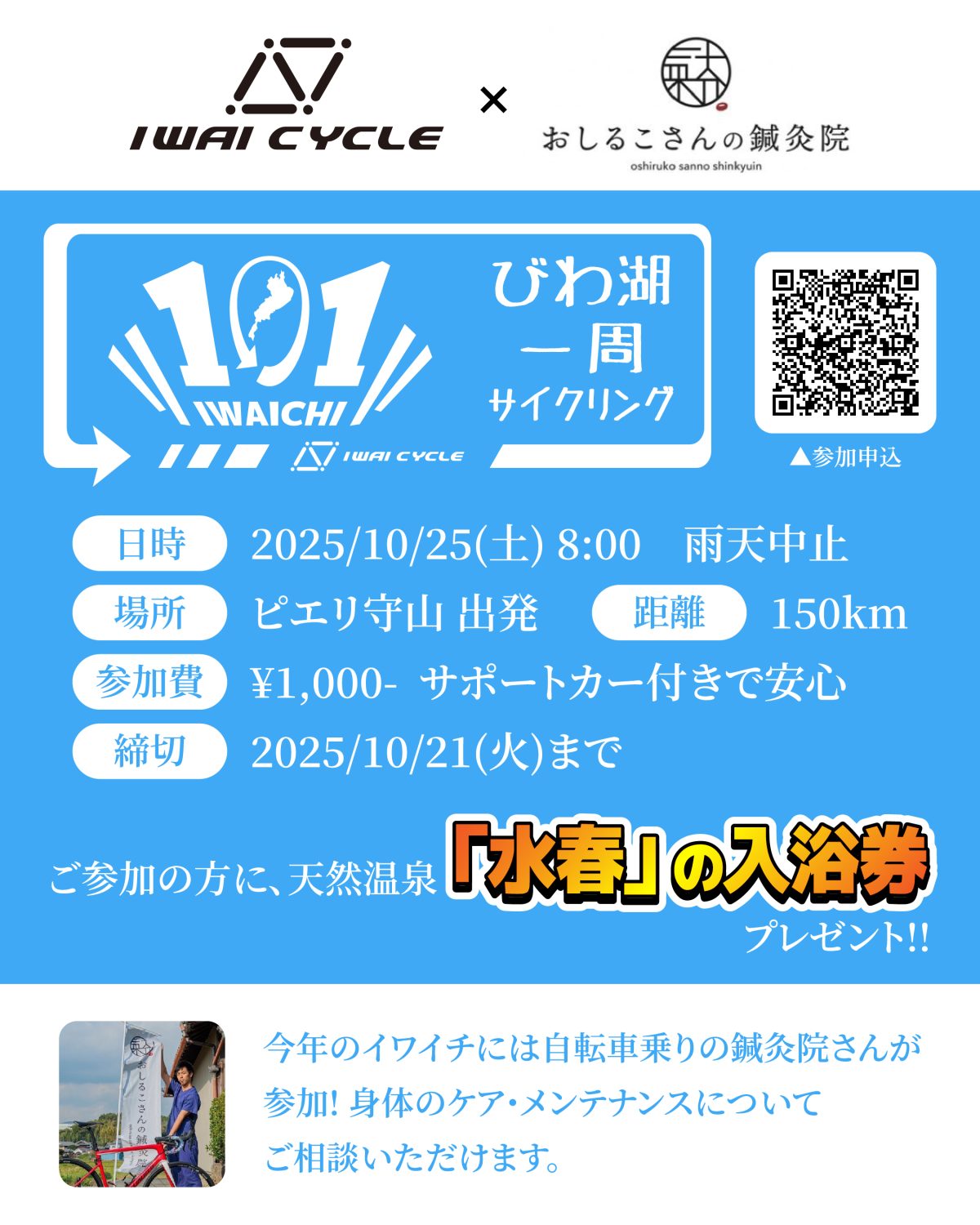 【受付終了】2025イワイチ 参加者募集中!!