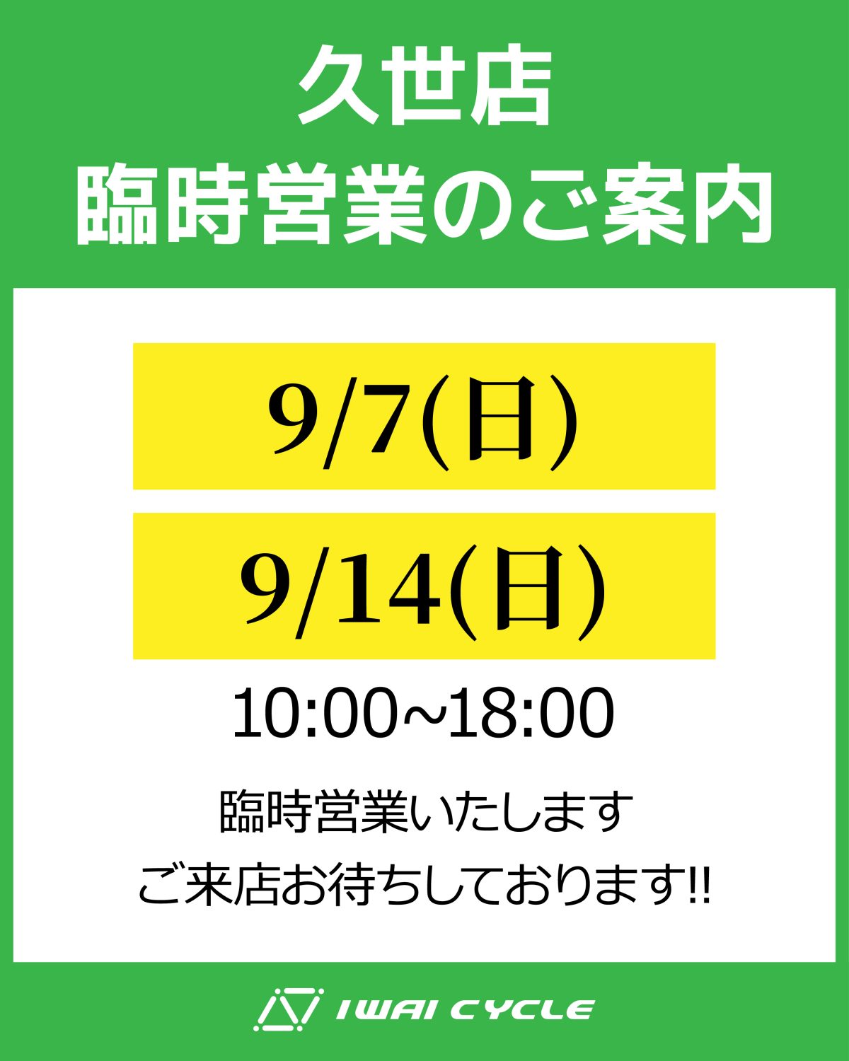 久世店 臨時営業のご案内