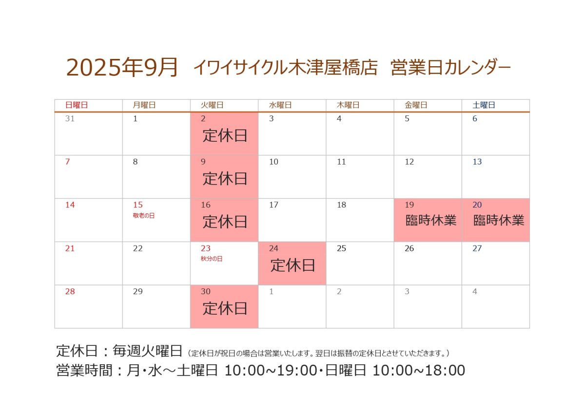 イワイサイクル木津屋橋店9月の営業カレンダー