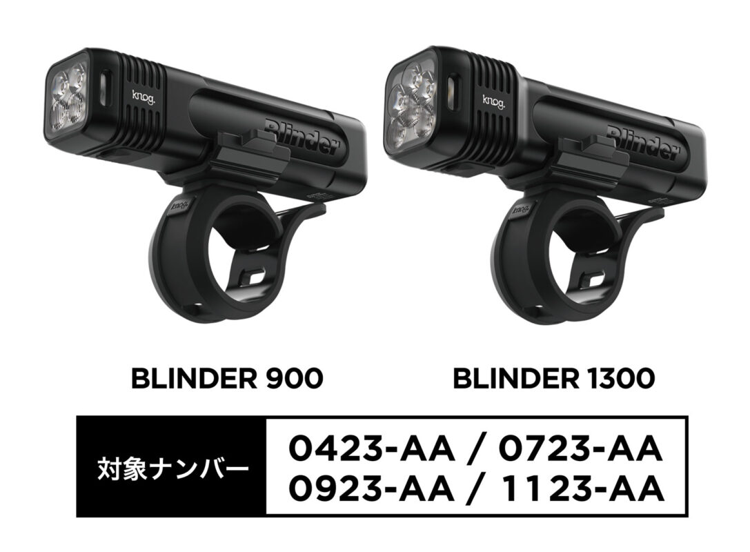 KNOG LEDライト BLINDER 900/1300に関するお詫びと自主回収・交換のお知らせ