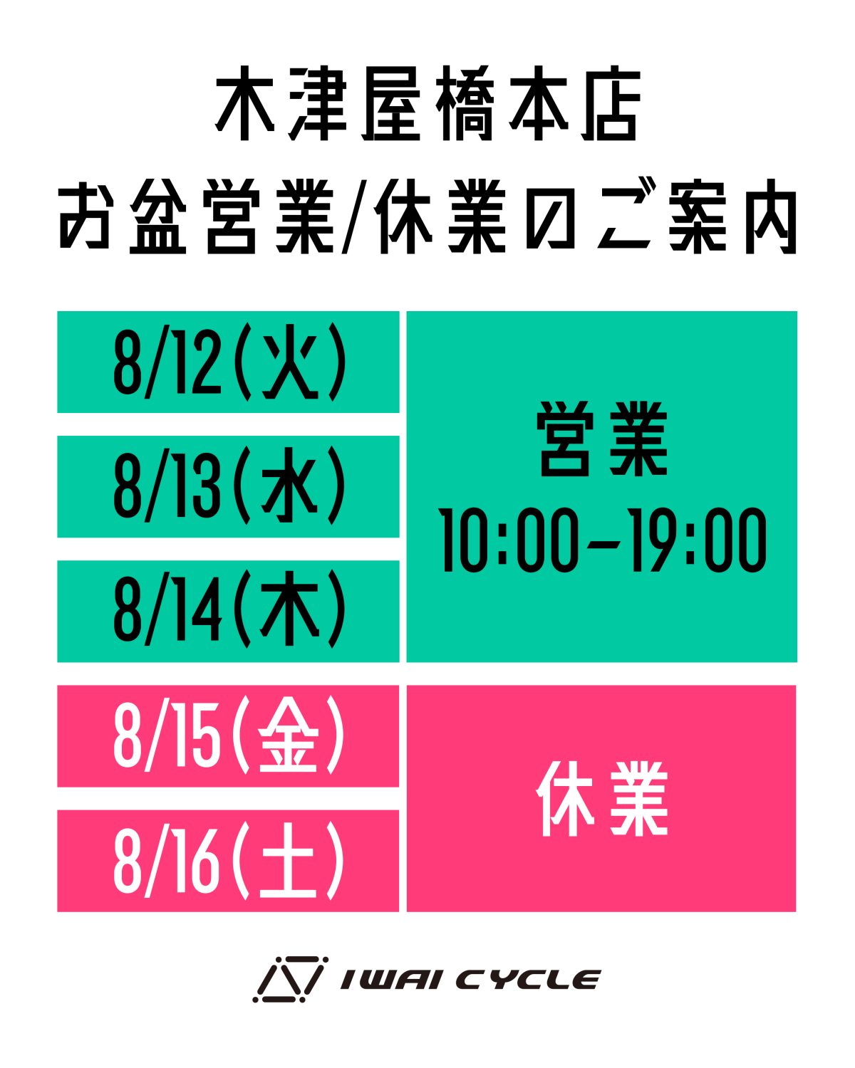 木津屋橋店 お盆営業/休業のご案内