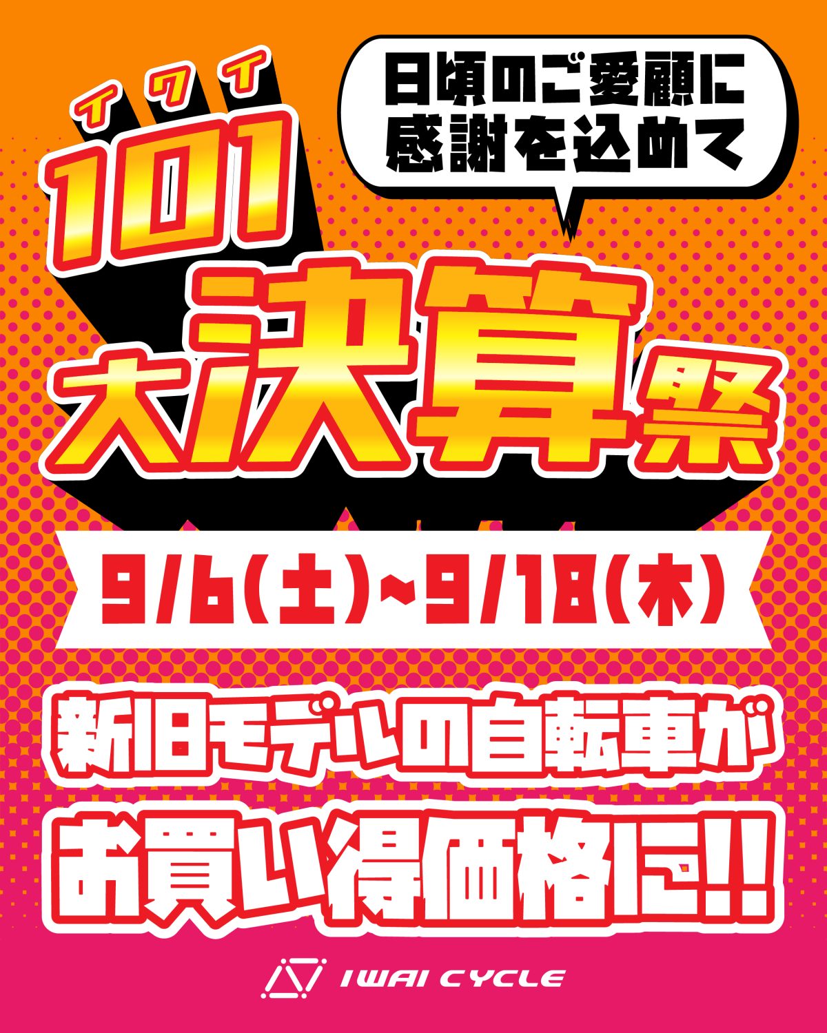 １０１大決算祭　開催のお知らせ
