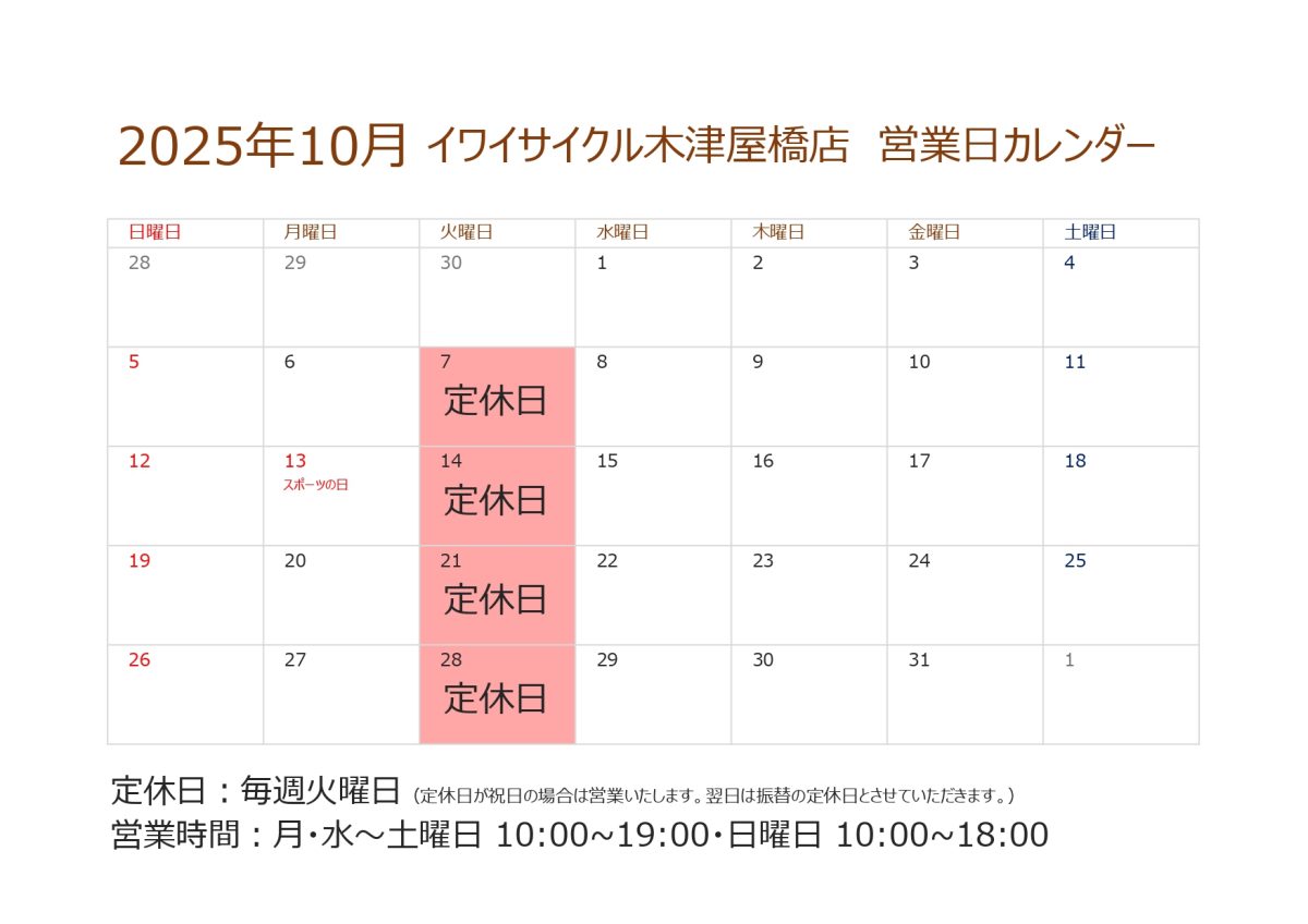 イワイサイクル木津屋橋店10月の営業カレンダー