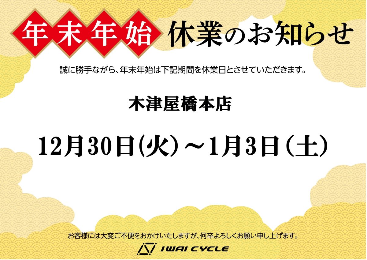 年末年始 休業のお知らせ