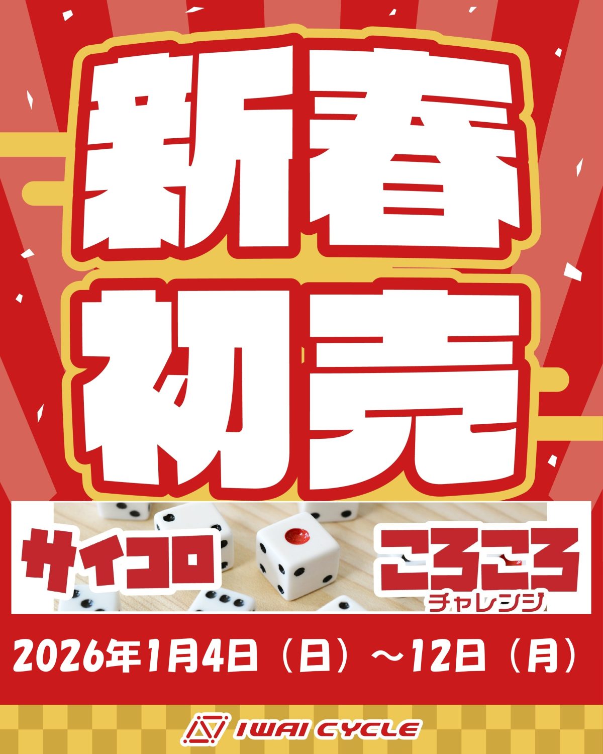 新春初売　サイコロチャレンジ！