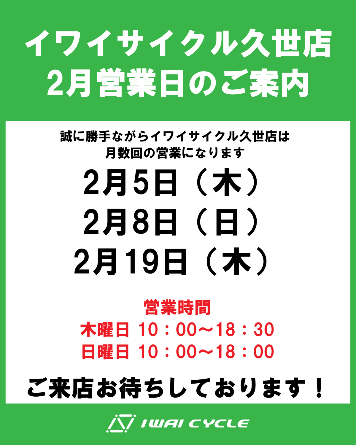 2月久世営業日
