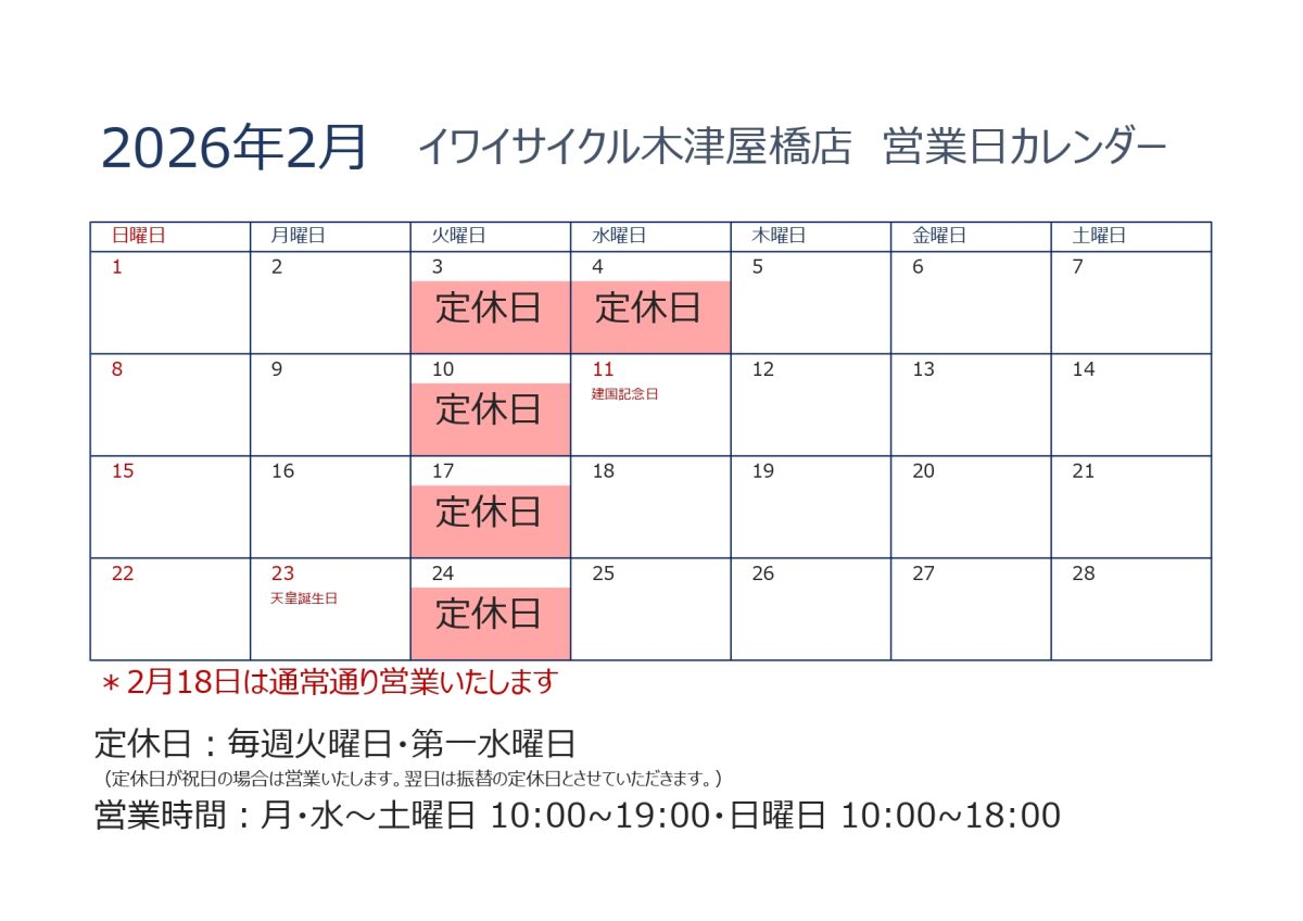 イワイサイクル木津屋橋店2月の営業日カレンダー