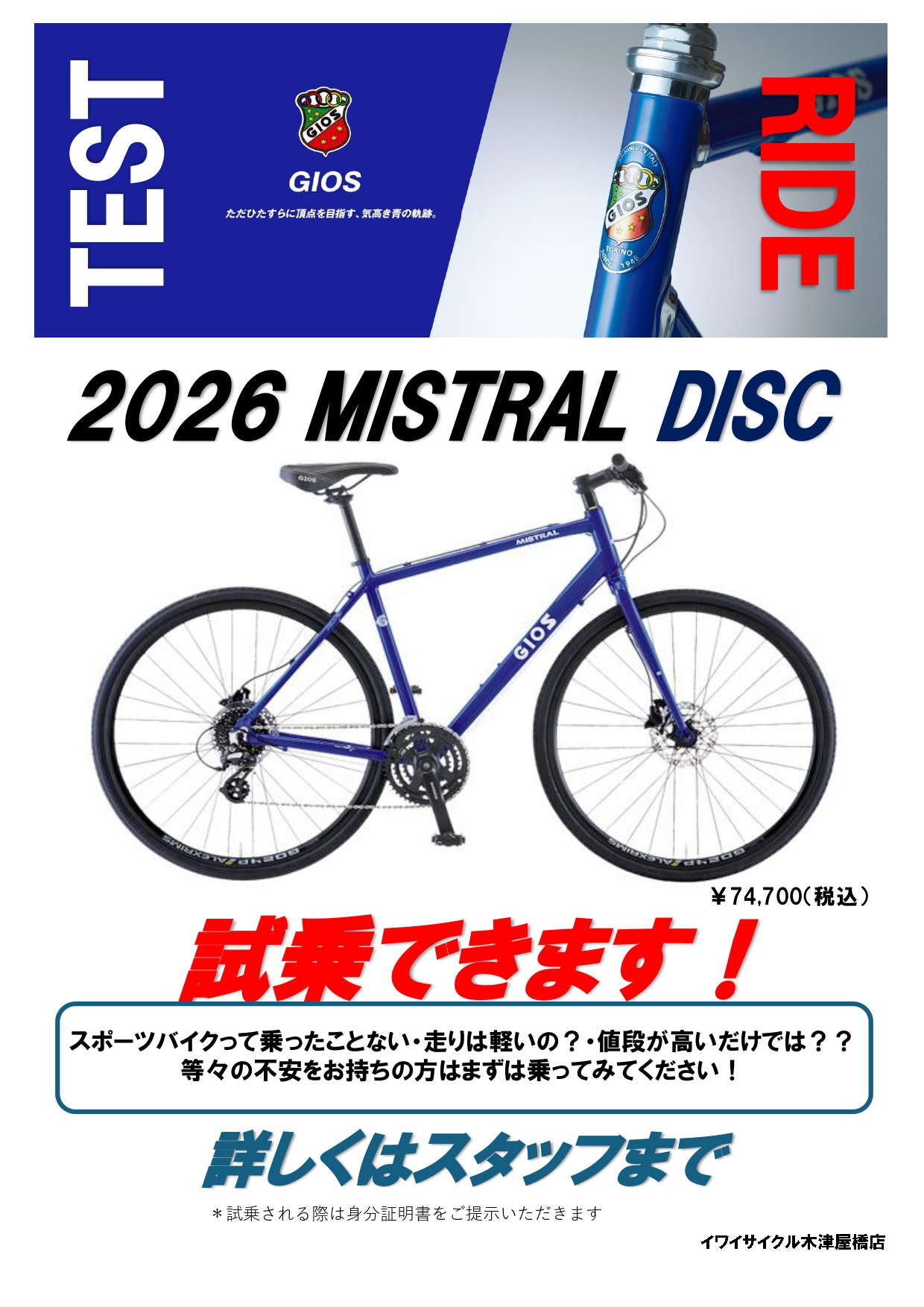 GIOS MISTRAL DISCが試乗出来る！！ - イワイサイクル
