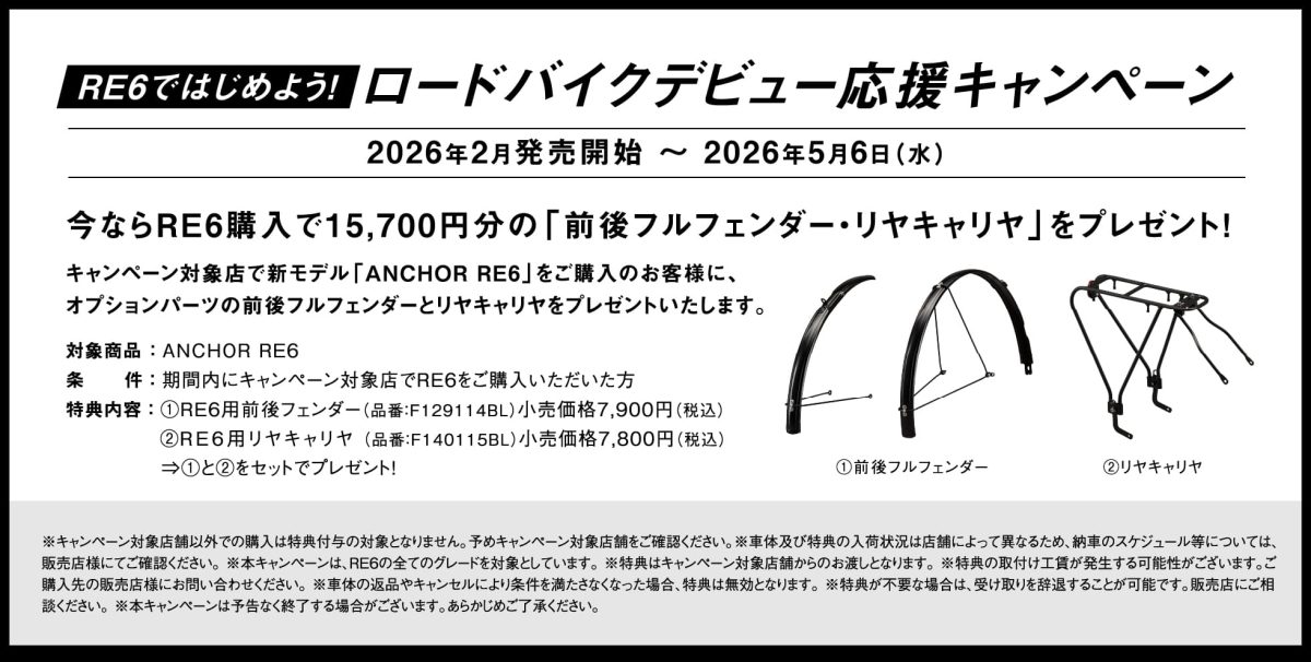 ANCHOR RE6で始めるロードバイクデビュー応援キャンペーン